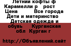 Летнии кофты ф.Карамелли р.4 рост104 › Цена ­ 700 - Все города Дети и материнство » Детская одежда и обувь   . Курганская обл.,Курган г.